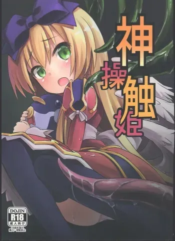 (C84) [Kanariya Bai Kanariya (Maya Gorou)] Shinshoku Misao Hime (Shinrabansho) manga cover