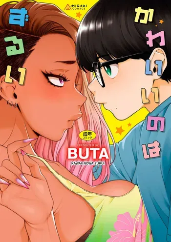 [BUTA] Kawaii no wa Zurui [Digital] manga cover