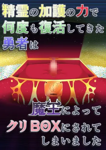 [Fukakutei Kuukan (aruva)] Seirei no Kago no Chikara de nan do mo Fukkatsu shite kita Yūsha wa Maō ni yotte KuriBOX ni sarete shimaimashita manga cover