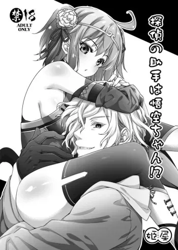 (Super ROOT4to5 2018) [Himeya (Abe Inori)] Tantei no Joshu wa Gokuu-chan!? (Fate/Grand Order) [Sample] manga cover