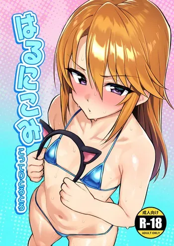 [Hadairo Crayon (Hadacra)] Harunikomi Kottori Torotoro (THE iDOLM@STER CINDERELLA GIRLS) [Digital] manga cover