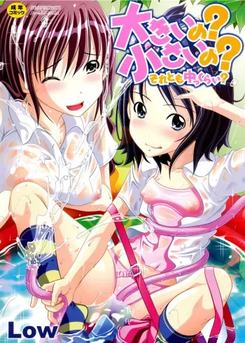 [Low] Ookii no? Chiisai no? Soretomo Chuukkurai? [Digital] manga cover