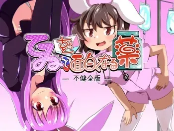 [Atarime Jerky] Tewi to Chotto Omoshiroku Naru Kusuri -Fukenzen Ban- (Touhou Project) manga cover
