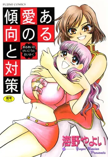 [Umino Yayoi] Aru Ai no Keikou to Taisaku [Digital] manga cover