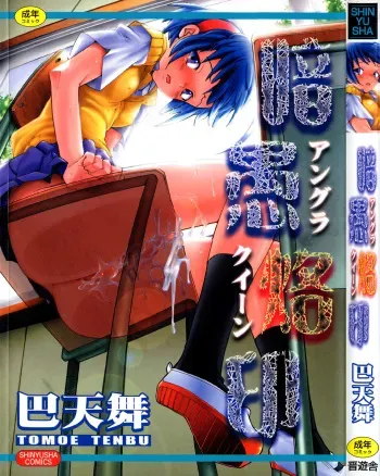 [Tomoe Tenbu] Anogura Kuiino manga cover