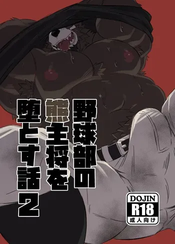 [Jutonchi (Gunsou)] 野球部の熊主将を堕とす話2 [Digital][Japanese] manga cover