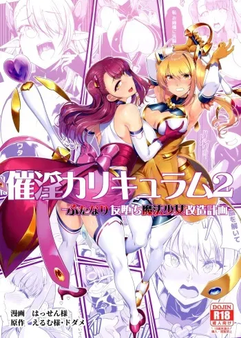 [Dodameya-san (Hassen, Emu)] Saiin Curriculum 2 - Futanari Tomo Ochi Mahou Shoujo Kaizou Keikaku manga cover