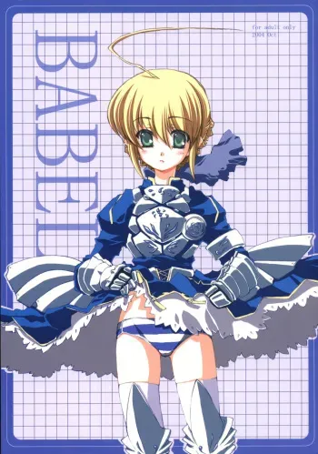 [BM DAN (Doumeki Bararou, Mizuno Kaworu)] BABEL (Fate/stay night) manga cover