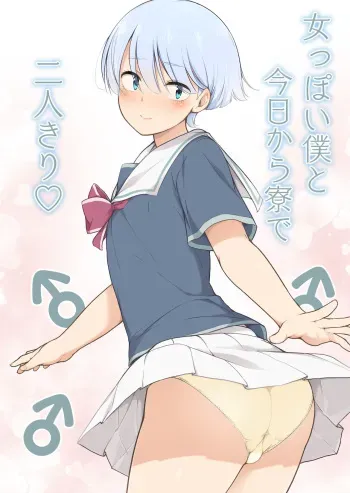 [Yuruyakatou] Onnappoi Boku to Kyou kara Ryou de Futarikiri [Russian] [Mucopurulence_Excretor] manga cover