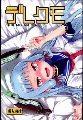 (C85) [D-baird (BeNantoka)] Dere-kumo (Kantai Collection -KanColle-) manga cover