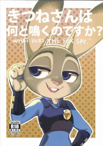 (C93) [Bear Hand (Ireading)] Kitsune-san wa Nan to Naku no desu ka? - "WHAT DOES THE FOX SAY." (Zootopia) manga cover