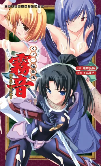[Kuroi Hiroki, Tenmaso] Kunoichi Inbuden Kirine - Yami no Kaze ni Nukenin Chiru manga cover
