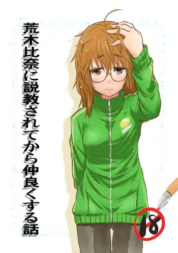 [Oogane Farm (Oogane)] Araki Hina ni Sekkyou Sarete kara Nakayoku Suru Hanashi (THE IDOLM@STER CINDERELLA GIRLS) [Digital] manga cover