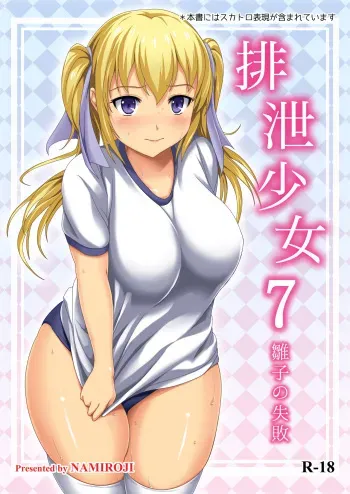 [Namiroji (Shiina Nami)] Haisetsu Shoujo 7 Hinako no Shippai [Digital] manga cover