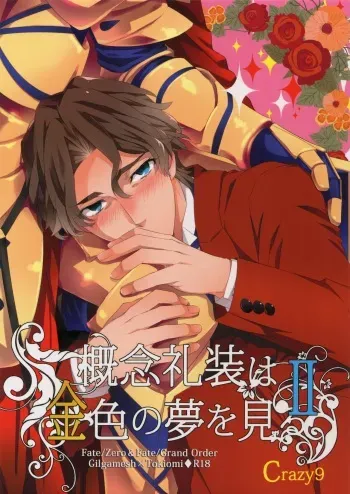 (SUPERKansai23) [Crazy9 (Ichitaka)] Gainen Reisou wa Kiniro no Yume o Miru 2 (Fate/Grand Order) manga cover