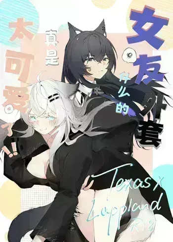 [myon] My Girlfriend in a Coat is just too cute!! / Моя девушка в пальто слишком очаровательна!! (Arknights) [Русский] manga cover