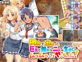 [Toriihime (Kokuu Rikishi)] Inaka de Deatta Kyonyuu de Muchi na Futari no Seito ni Muramura Shite Yacchatta! manga cover