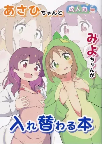 [Muraimura] Asahi-chan to Miyo-chan ga Irekawaru Hon (Onimai) manga cover