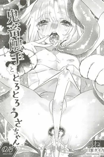 (C95) [Ne. (Shiromitsu Daiya)] Kichiku Shokushu to Torotoro Usa-chan manga cover