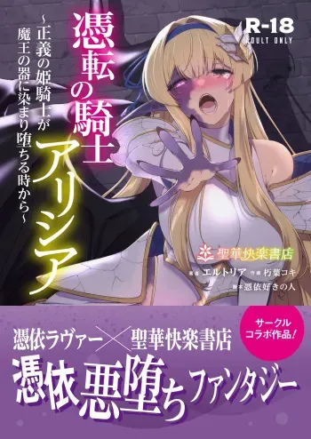 Hyouten no Kishi Alicia ~Seigi no Hime Kishi ga Maou no Utsuwa ni Somari Ochiru Toki kara~ manga cover