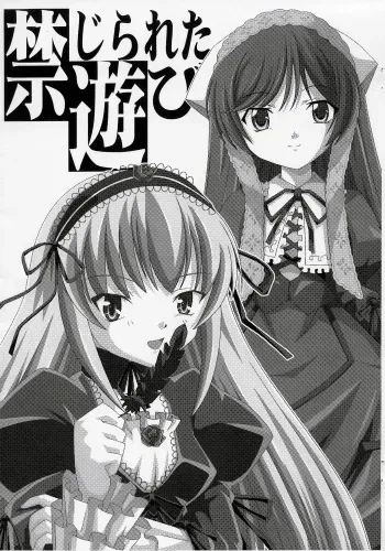 [ねこぱんつ] 禁じられた遊び manga cover