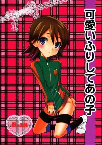 (Shota Scratch 14) [Corkscrew (Tahara Sho-ichi)] Kawaii Furishite Anoko (Inazuma Eleven) manga cover