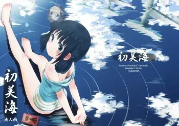 (C86) [Jido-Hikki (Kokekokko Coma)] Hatsu Miuna (Nagi no Asukara) manga cover