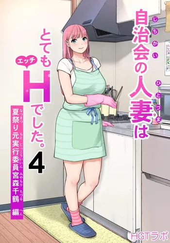 [HGT Labo (Tsusauto)] Jichikai no Hitozuma wa Totemo Ecchi Deshita. 4 Natsu matsuri moto jikkou iin Miyamori Chizuru-hen [English] manga cover