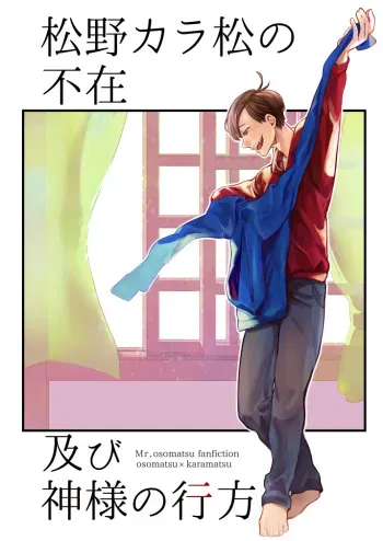 [Dekoppachi (Jirenma)] Matsuno Karamatsu no Fuzai Oyobi Kami-sama no Yukue (Osomatsu-san) [Digital] manga cover