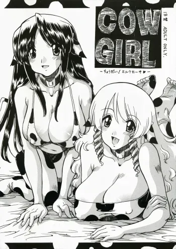 (C73) [Team Nekodaruma (Ninjin San)] CowGirl -Choudai! Milkshake- manga cover