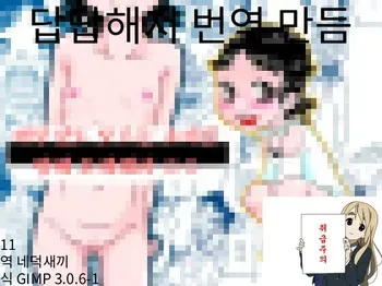 [Calpis Koubou] Nani mo Shiranai Shoujo o Heya ni Tsurekon de ◯◯ | 아무것도 모르는 소녀를 방에 초대해서 ○○ [Korean] [Digital] manga cover