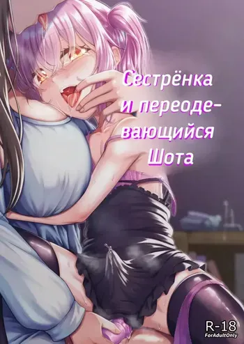 Cестрёнка-сан и переодевающаяся Шота-кун manga cover