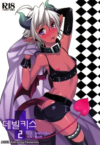 (Shota Scratch 14) [Ash wing (Makuro)] Devil Kiss 2 | 데빌키스 2 [Korean] manga cover