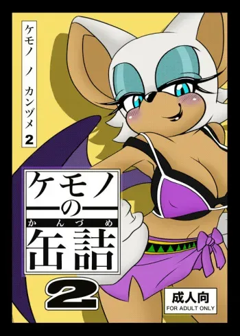 (C83) [Furry☆Fandom (Michiyoshi)] Kemono no Kanzume 2 (Sonic the Hedgehog) [Colorized][Recolored by Ranzu] manga cover