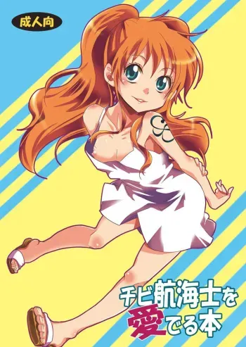 Chibi Koukaishi o Mederu Hon | Tiny Navigator Appreciation Book manga cover