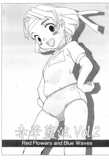 (C73) [Weather Report (177)] Red Flowers and Blue Waves Vol.2 manga cover