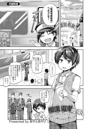 [Ayato Ayari] Chikan Densha Kissa (Otokonoko HEAVEN Vol. 28) [Decensored] [Digital] manga cover