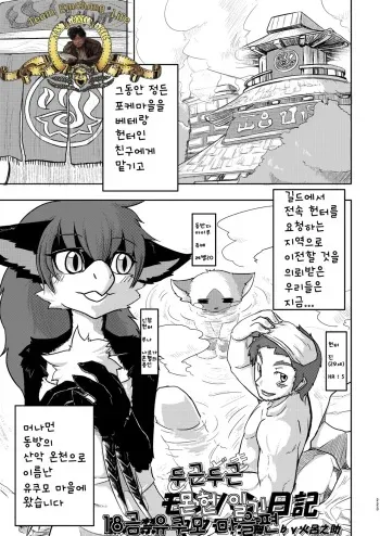 (C80) [TOVIC (Hironosuke)] Dokidoki MonHun Nikki | Dokidoki Monster Hunter Diary (Comic Kemostore 2) [Korean] [Team EmchangLife] manga cover
