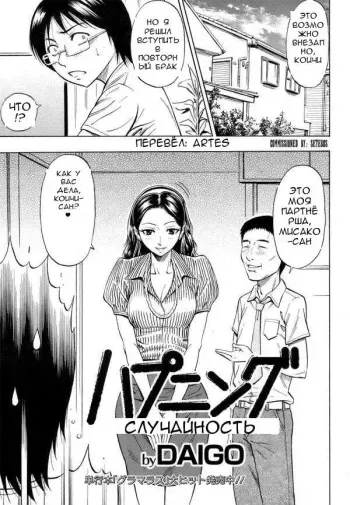 [Daigo] Happening | СЛУЧАЙНОСТЬ (Angel Club 2008-10) [Russian] [Artes] manga cover
