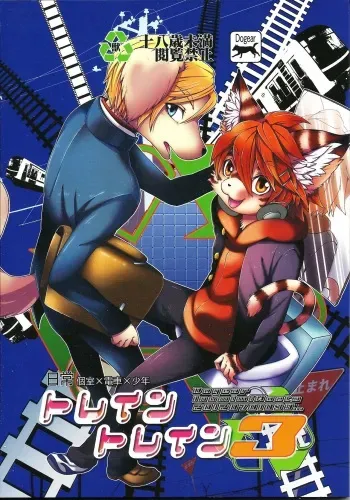 (Shota Scratch 17) [Dogear (Inumimi Moeta)] Train Train 3 [English] manga cover