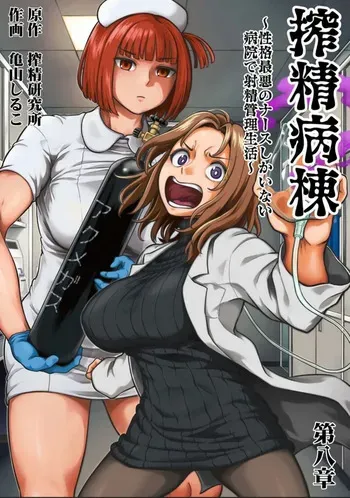 [Kameyama Shiruko] Sakusei Byoutou ~Seikaku Saiaku no Nurse shika Inai Byouin de Shasei Kanri Seikatsu~ Dai 8 Shou | 착정병동 ~성격 최악인 간호사들밖에 없는 병원에서 사정 관리 생활~ 제8장 (COMIC Ananga Ranga Vol. 112) [Korean] manga cover