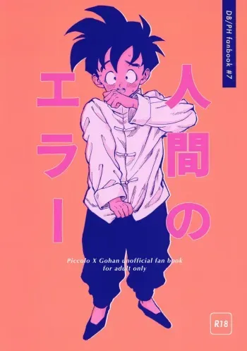 (Dragon Survival) [Rururairai (AMA)] Ningen no Error (Dragon Ball Z) manga cover