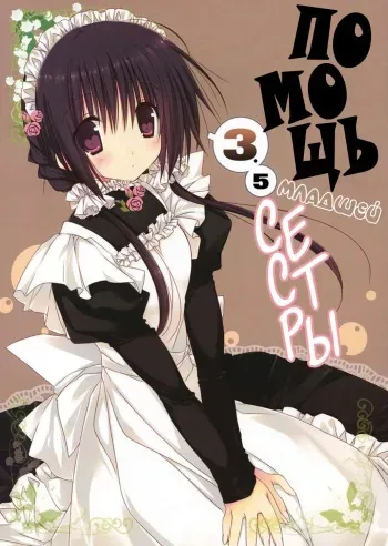 (C83) [Takanaedoko (Takanae Kyourin)] Imouto no Otetsudai 3.5 | Помощь младшей сестры 3.5 [Russian] [Nik and Leri] manga cover