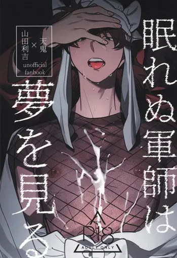 [kabada koubou (Sakupan)] Nemurenu gunshi wa yume o miru (Rakudai Ninja Rantaro) manga cover