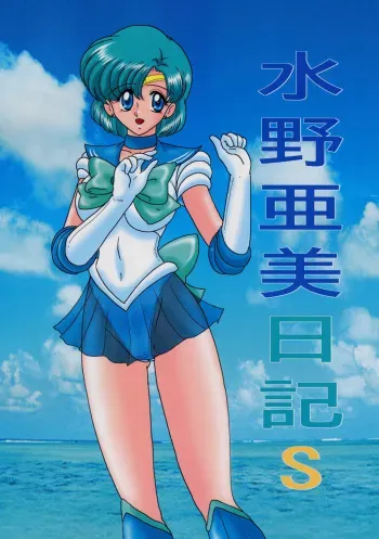 [Kantou Usagi Gumi (Kamitou Masaki)] Mizuno Ami Nikki S (Sailor Moon) manga cover