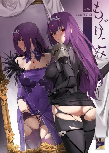 [OrangeMaru (YD)] Mogurikomi (Fate/Grand Order) [Digital] manga cover