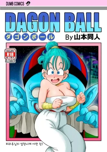 [YamamotoDoujin] Pilaf Jou no Kiken na Wana! | 피라후 대왕님의 엄청나게 야한짓! (Dragon Ball) [Korean] [Decensored] manga cover