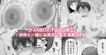 [カイトマン] おばと一緒にお風呂に入る漫画 manga cover