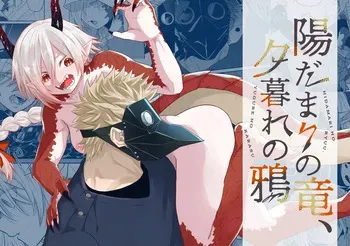 [Simauradou (Simaura)] Hidamari no ryuu, yugure no karasu [Digital] manga cover