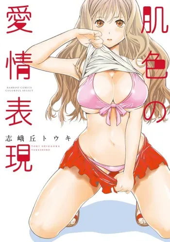 [Shigaoka Touki] Hadairo no Aijou Hyougen [Digital] manga cover